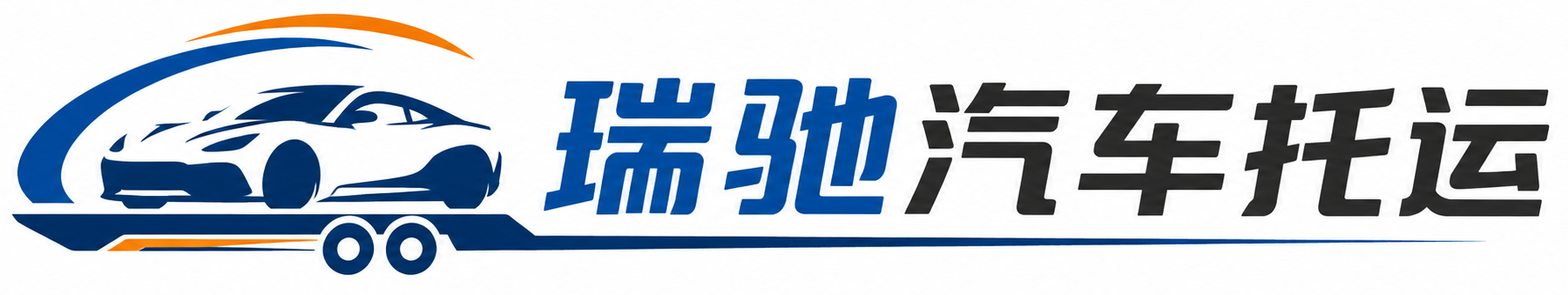 灵丘县瑞驰｜汽车托运_轿车托运_私家车异地运车_新能源车辆托运